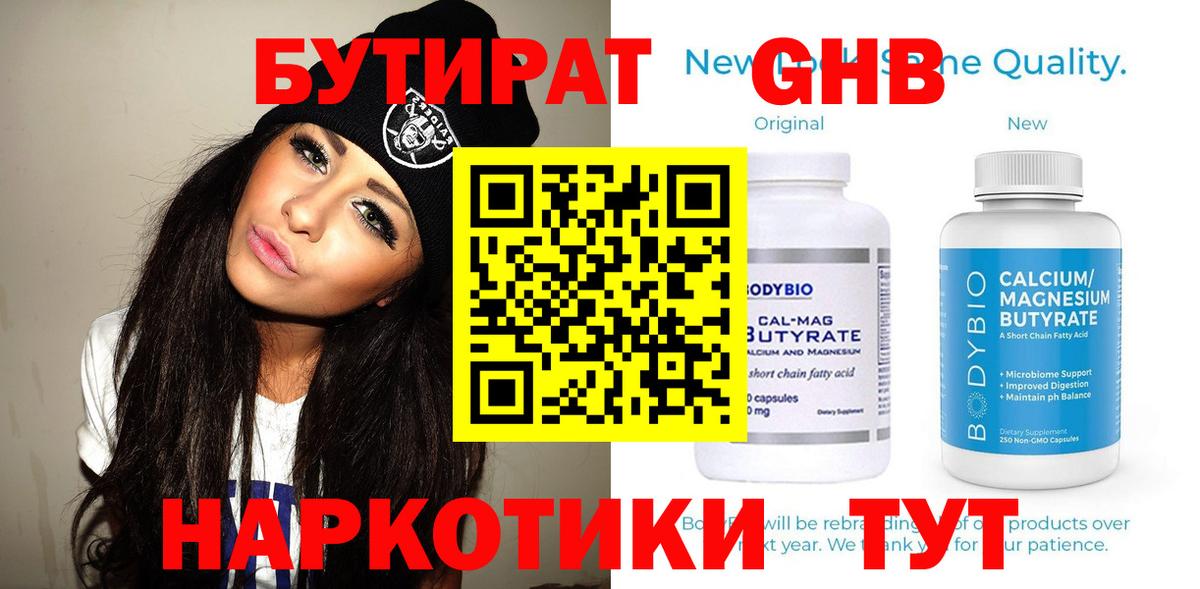 Бутират Butirat Владивосток