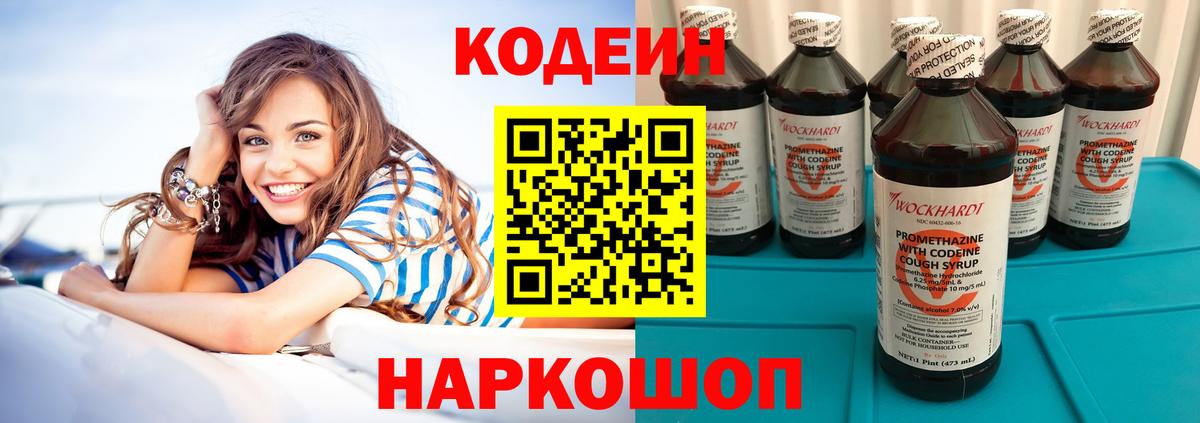 Кодеин Purple Drank Владивосток